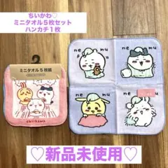 ちいかわ♡ミニタオル・ハンカチ