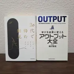 20代で得た知見　アウトプット大全　2冊セット