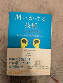 問いかける技術 エドガー・H・シャイン