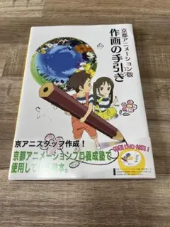 京都アニメーション版 作画の手引き 特典DVD付 - メルカリ