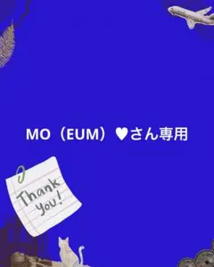 MO（EUM）♥さん専用