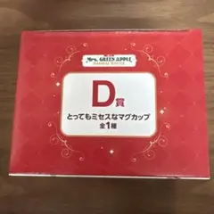 Y*様 一番くじ　ミセス　D賞　マグカップ