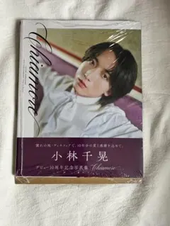 小林千晃デビュー10周年記念写真集 Chiamore