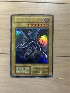 2026年最新】真紅眼の黒竜 初期の人気アイテム - メルカリ