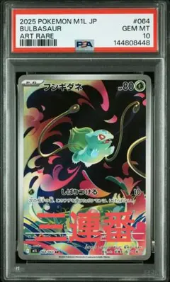 PSA10 連番 フシギダネ フシギソウ フシギバナSAR 3連番 メガブレイブ