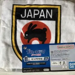 新品 ブルーロック 夢中の連鎖 綿100% ビッグタオル 80× 40cm