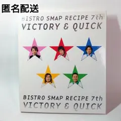 【匿名配送／古本】ビストロSMAPレシピ7th★Victory & Quick