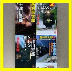 【全冊初版】西村京太郎 「SL」４冊セット