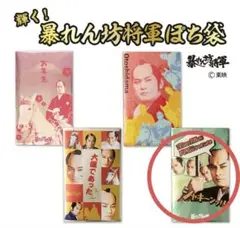 輝く！暴れん坊将軍ぽち袋　セット　松平健　マツケン