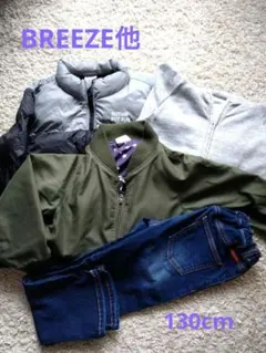 BREEZE　4種類セット 130cm まとめ売り