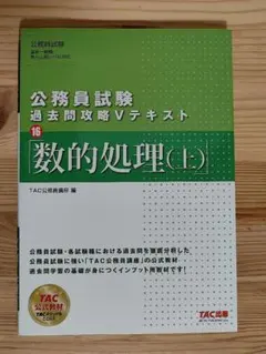 公務員試験 過去問攻略 Vテキスト 16 数的処理(上)のサムネイル