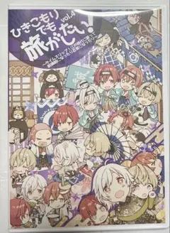 浦島坂田船,ひきこもりでも旅がしたい! [DVD] ひきこもりでも旅がしたいDVD vol 1～6 ひき旅 まふまふ そらる