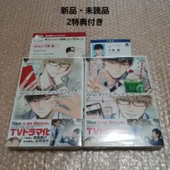 新品・未読品‼️マミタ先生「40までにしたい10のこと」1.2巻セット