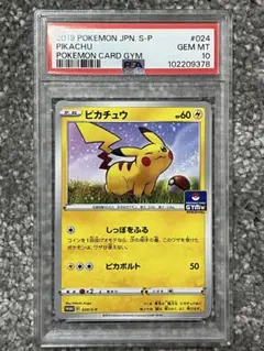 PSA 10 ピカチュウ 024/S-P ジムプロモ しっぽをふる PSA 10 ピカチュウ 024/S-P ジムプロモ しっぽをふる - メルカリ