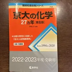 京大の化学 27カ年 第8版 2022・2023年度受験用