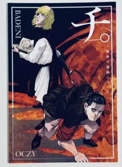 チ。 地球の運動について　豪華版　ポストカード　オグジー　バデーニ