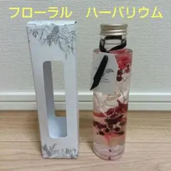 フローラル　ハーバリウム　Floraison