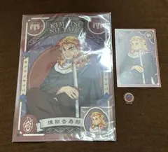 鬼滅の刃 煉獄杏寿郎　AGF クリアファイル　ポストカード　アクリルパーツセット