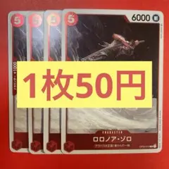 【在庫10枚】ロロノア・ゾロ （R）OP04-015