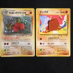 ポケモンカード 旧裏 ディグダ わるいダグトリオ 2枚セット