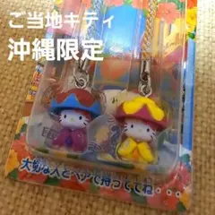 【新品・未使用】ご当地キティ ペアバージョン 2005年 沖縄限定