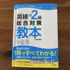 英検準2級総合対策教本 : 文部科学省後援