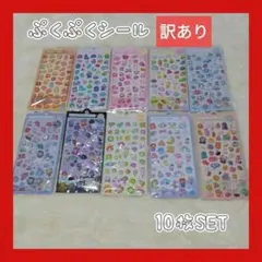 訳あり 3Dシール ぷくぷくシール ボンボンドロップ風 立体シール 10枚 ⑥