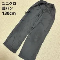 ユニクロ　UNIQLO 暖パン　裏起毛　黒色130cm