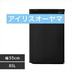 2025年最新】アイリスオーヤマ 冷凍庫 85lの人気アイテム - メルカリ