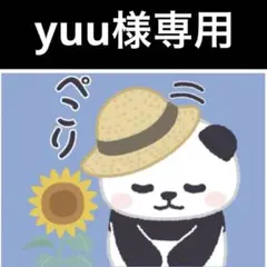専用