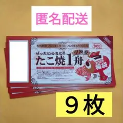 匿名配送　最新　築地銀だこ　１舟お引換券　９枚　最大 7,425 円相当分