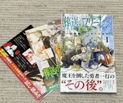 葬送のフリーレン　1巻　初版　帯、チラシ付き