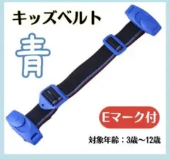 安全キッズベルト 青　チャイルドシート チャイルドベルト シートベルト