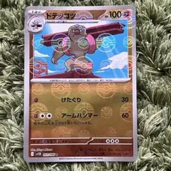 ドテッコツ　モンスターボール　ミラーのサムネイル