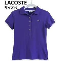 Lacoste ラコステ　ポロシャツ 半袖 ４０サイズ