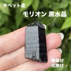 モリオン 黒水晶 天然無処理 原石 MY765