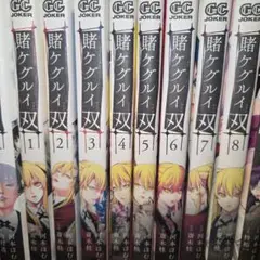 賭ケグルイ双 1-8巻セット
