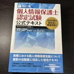 改訂7版 個人情報保護士認定試験公式テキスト