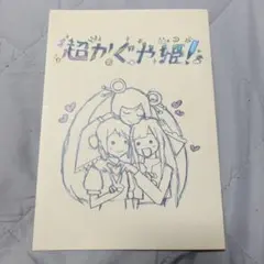 超かぐや姫！ 「スタッフイラスト集」復刻版 来場者特典 第8弾 ①