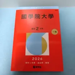 國學院大學 2024年 2022年 2022年 2020年 2016年 赤本5冊 國學院大學 (2022年版大学入試シリーズ) | 教学社編集部 |本 | 通販