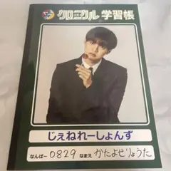 GENERATIONS 少年クロニクル 学習帳 片寄涼太 ジェネ