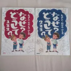 なぜ？どうして？1年生・2年生セット