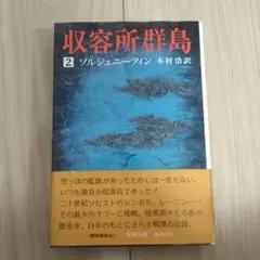 2025年最新】収容所群島の人気アイテム - メルカリ