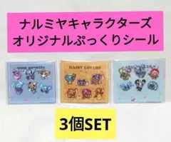 〖セブン限定〗ナルミヤキャラクターズ オリジナル ぷっくりシール 3個SET