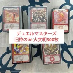 デュエルマスターズ 火文明 500枚セット 旧枠のみ