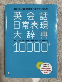 英会話日常表現大辞典10000+ 言いたい表現はすべてここにある!