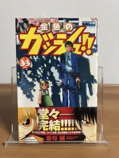 金色のガッシュ!! 33 初版 帯付き - メルカリ
