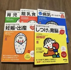 【5冊セット】はじめてママ&パパの離乳食　育児 しつけと育脳幼児食妊娠・出産病気