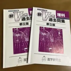 進研 V模擬過去問集　都立版　2024年度　2023年度　2022年度国語 進研Vもぎ 過去問題集 都立版 24年度 国語・理科・社会セット - メルカリ
