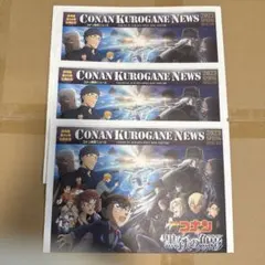 【非売品】映画『名探偵コナン 黒鉄の魚影』3部セット！